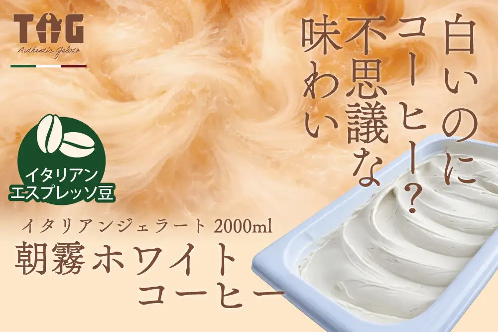 ジェラート ジェラテリア TiG（ティグ）イタリアンジェラート 朝霧ホワイトコーヒー 2000ml (2L) 大容量 秋田 美郷町