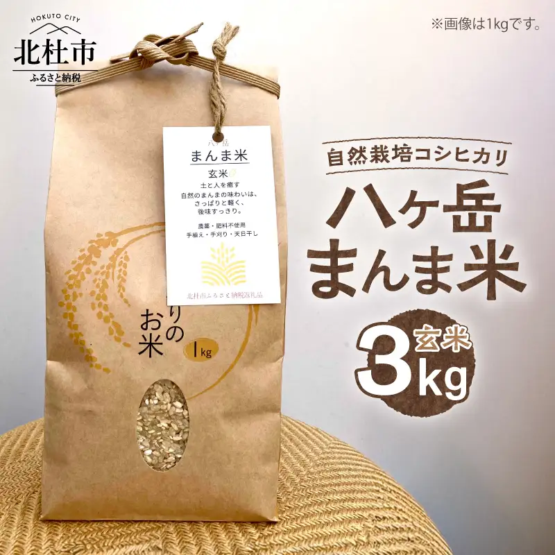 【令和7年度米】八ヶ岳 まんま米 玄米3kg（手植え・手刈り・天日干しの自然栽培コシヒカリ） [h359]