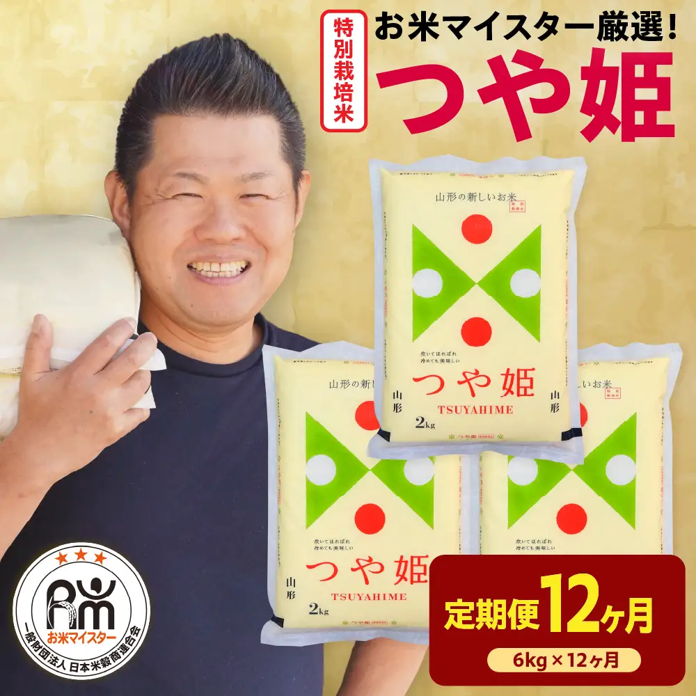 【 先行予約】12ヶ月 定期便 令和8年産 特別栽培米 つや姫 6kg×12回 計72kg