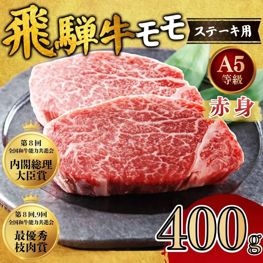 [A5等級] 飛騨牛 赤身 モモ ステーキ 400g｜ステーキ もも肉 モモ肉 モモ もも 飛騨牛 肉 牛肉 和牛 国産 赤身 牛 ブランド牛 お取り寄せ グルメ 人気 おすすめ オススメ 夜ご飯 お祝い お中元 お歳暮 ギフト