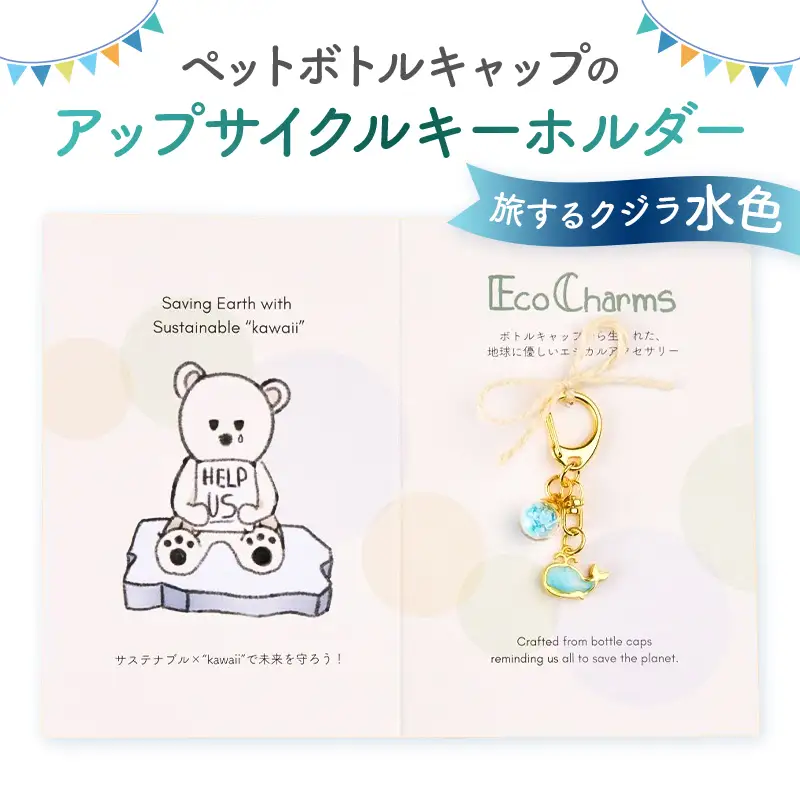 「EcoCharms（エコチャームズ）」ペットボトルキャップのアップサイクルキーホルダー ＜旅するクジラ（水色）＞【274001-2】