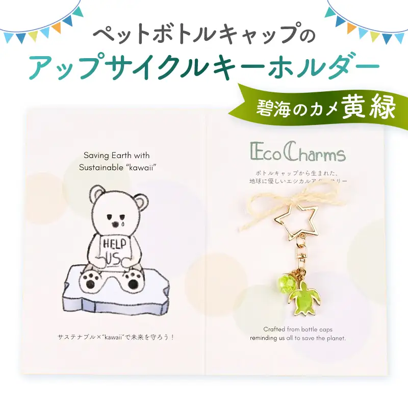 「EcoCharms（エコチャームズ）」ペットボトルキャップのアップサイクルキーホルダー ＜碧海のカメ（黄緑）＞【274001-4】