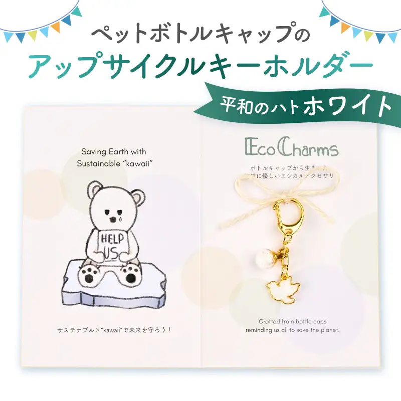 「EcoCharms（エコチャームズ）」ペットボトルキャップのアップサイクルキーホルダー ＜平和のハト（ホワイト）＞【274001-5】