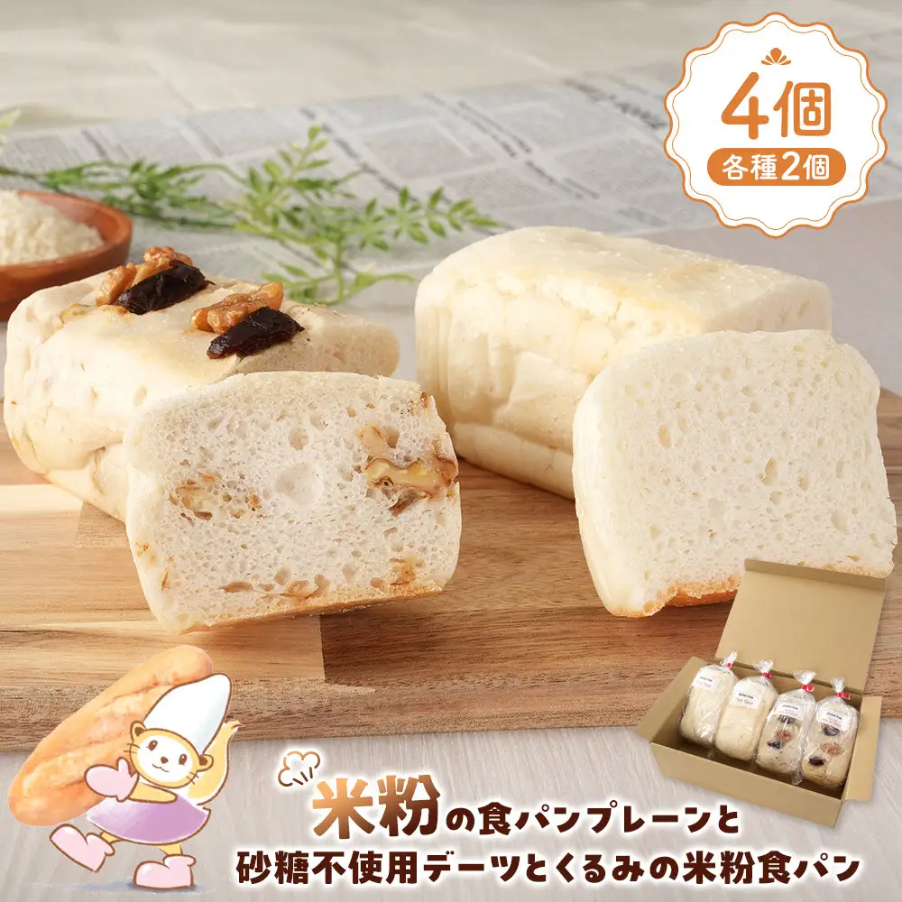 米粉の食パンプレーンと砂糖不使用デーツとくるみの米粉食パン各種2個