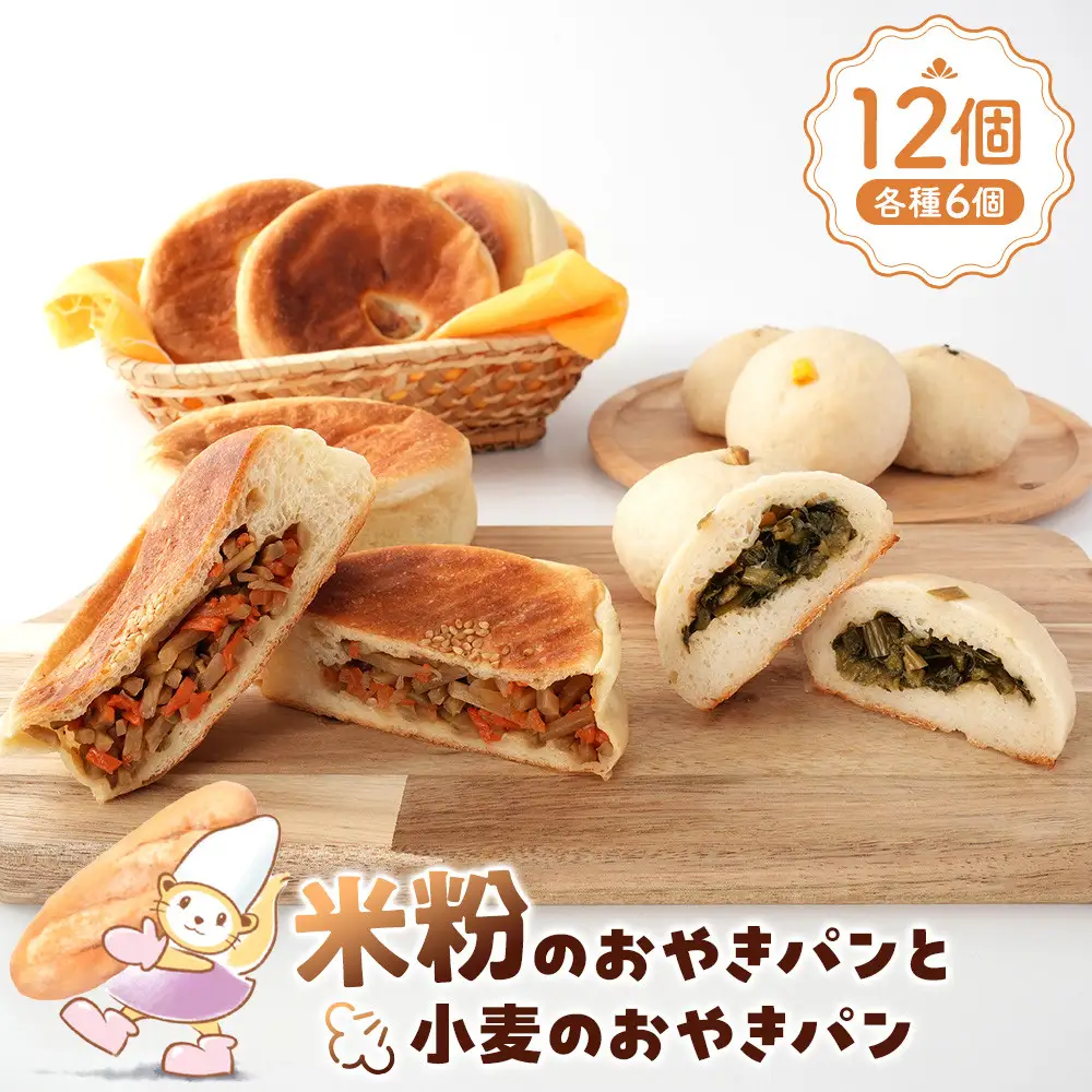 米粉のおやきパンと小麦のおやきパン各種6個