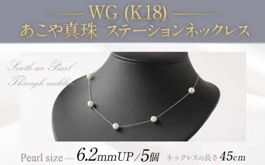 WG （ K18 ） あこやステーションネックレス （ 45cm ） 6.2ｍｍUP アジャスター付 ／ パール 職人技 ネックレス アクセサリー 装飾品 装飾 ファッション 真珠 あやこ真珠 真珠ネックレス