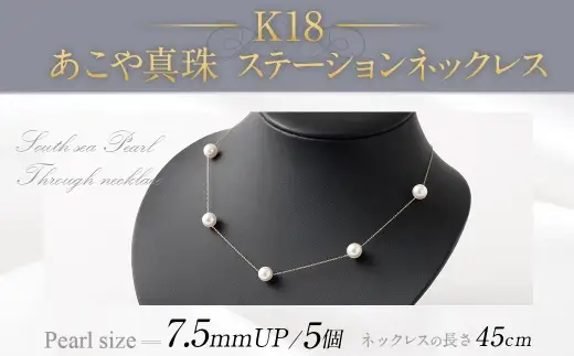 K18 あこや真珠ステーションネックレス （ 45cm ） 7.5ｍｍUP スライド式アジャスター付 ／ パール 職人技 ネックレス アクセサリー 装飾品 装飾 ファッション 真珠 あやこ真珠 真珠ネックレス