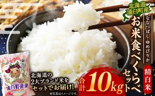 〈 令和8年産 〉 浦臼産 ななつぼし ゆめぴりか 精白米 各5kg （ 計10kg ） 食べ比べセット お米 米 こめ コメ 白米 白飯 飯 ご飯 おにぎり ブランド米 ブランド 国産 北海道産 和食 【 2026年10月下旬より順次発送 】