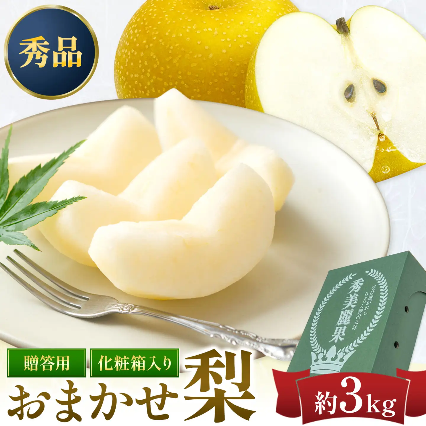 おまかせ梨 3㎏ 贈答用化粧箱（5～9玉） 日本フルーツ株式会社《8月上旬-10月上旬頃出荷予定》