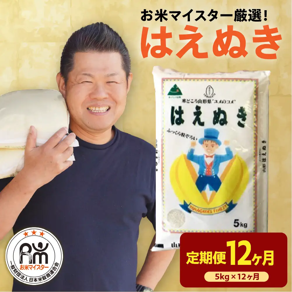 【先行予約】12ヶ月 定期便 令和8年産 はえぬき 5kg×12回 計60kg