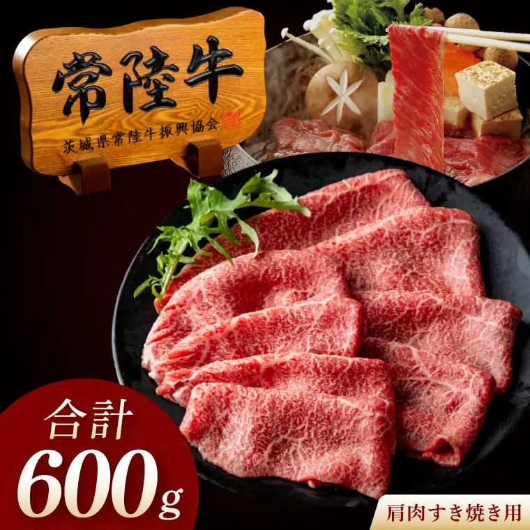 常陸牛 A5 肩肉すき焼き用 600g（300g×2p）  肉のイイジマ（DU-178）
