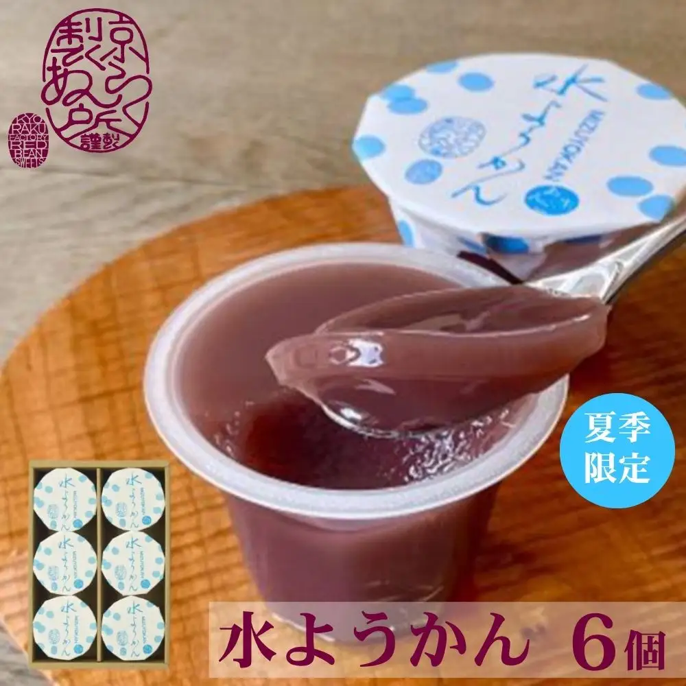 《夏季限定》【京らく製あん所】水ようかん 6個入 | 京都 人気スイーツ 和菓子