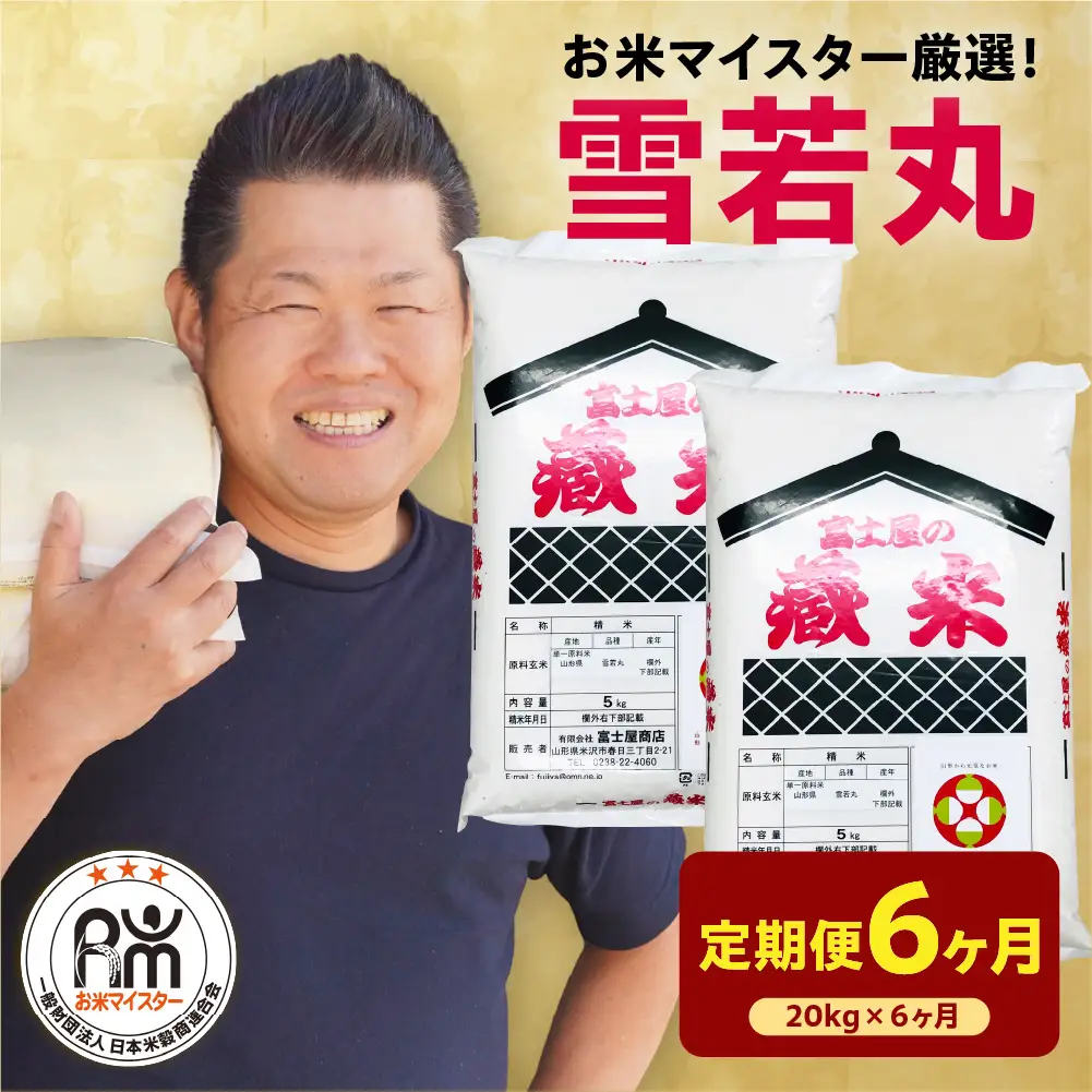 【先行予約】6ヶ月 定期便 令和8年産 雪若丸 20kg×6回 計120kg