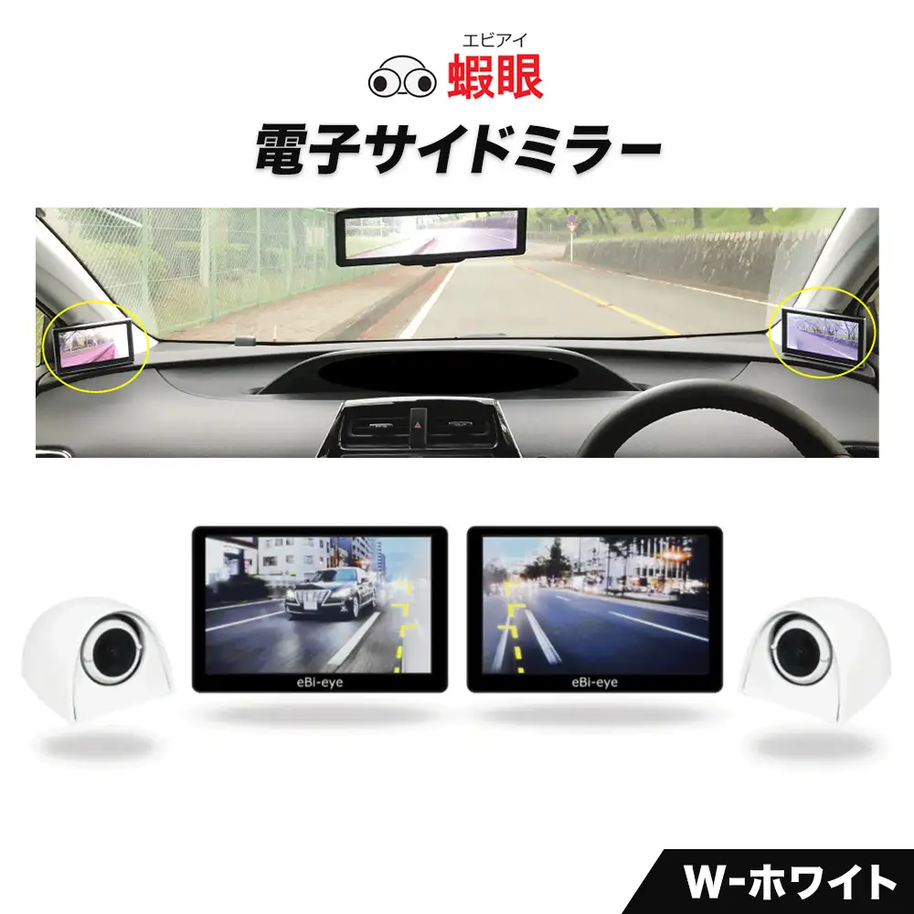 蝦眼（エビアイ）電子サイドミラー 【S506-W】カメラカラー ホワイト