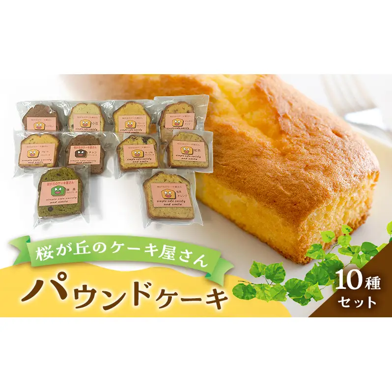 パウンドケーキ 10種セット 桜が丘のケーキ屋さん ケーキ 洋菓子 焼き菓子 おやつ デザート スイーツ セット 詰め合わせ 岡山県赤磐市