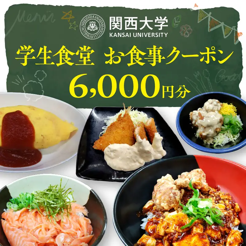 関西大学学生食堂お食事クーポン　6,000円分 （500円券×12枚）