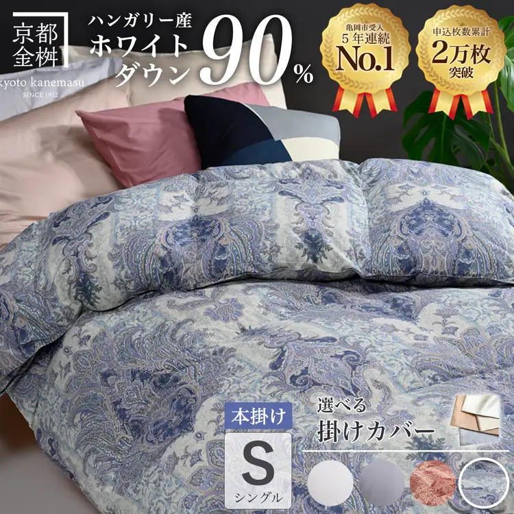 【ブルー（柄）】羽毛布団 本掛け布団 シングル 選べる カバー付き ハンガリーホワイトダウン90％ アクア＋カバー