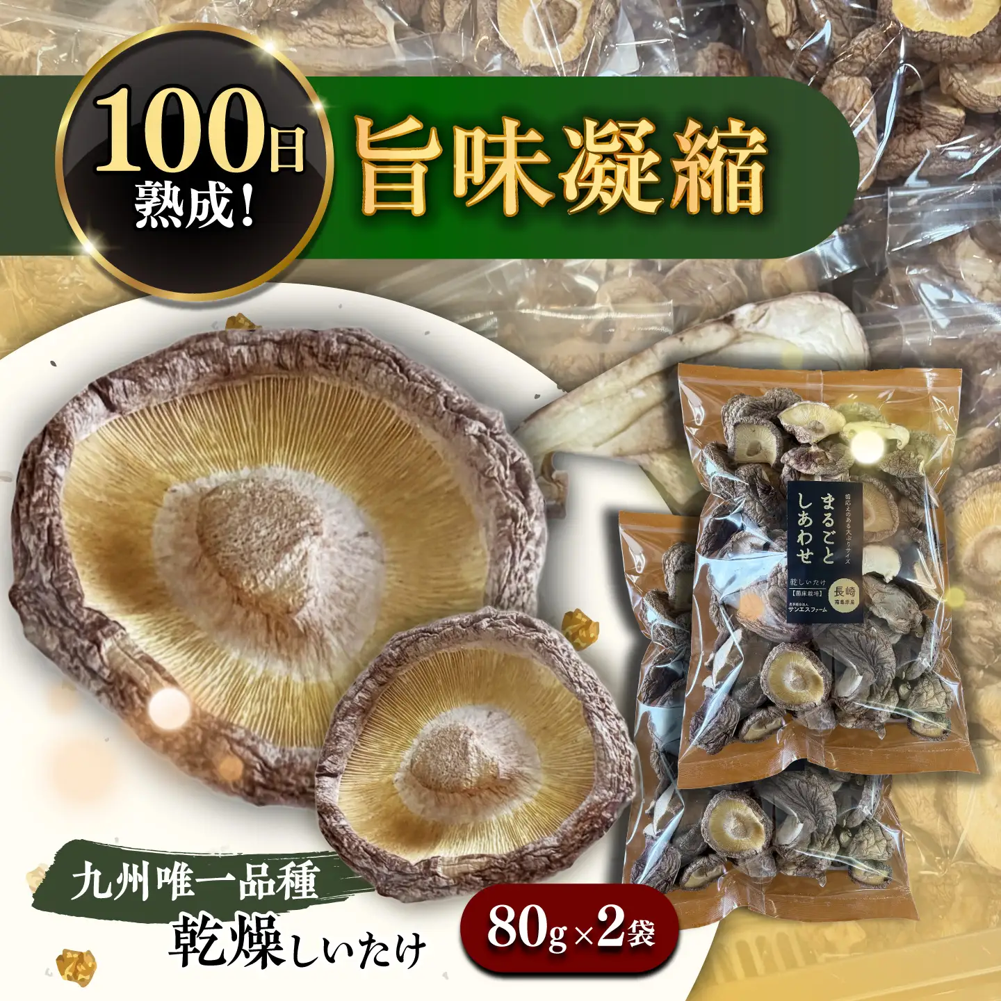 乾燥しいたけ 80g 2袋 計160g  / きのこ キノコ 茸 シイタケ  / 南島原市 / サンエスファーム[SBX004]