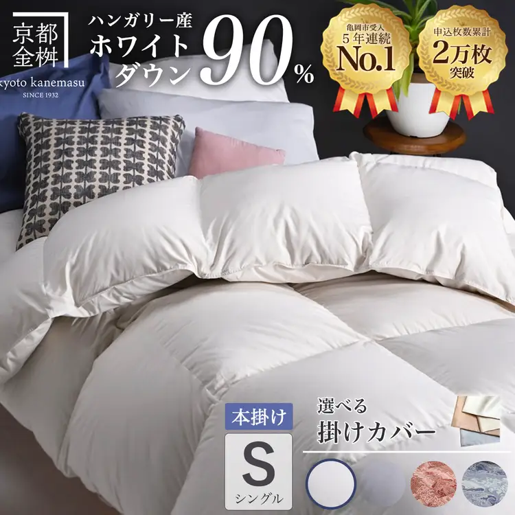 【アンバーホワイト（無地）】羽毛布団 本掛け布団 シングル 選べる カバー付き ハンガリーホワイトダウン90％ アクア＋カバー