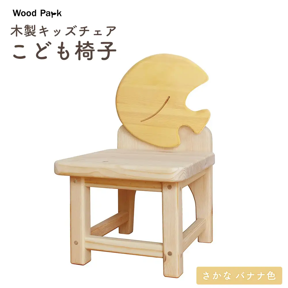木製キッズチェア 『こども椅子』（さかな バナナ色） │パイン材 ハンドメイド 子供用 キッズチェア おしゃれ 子供用家具 WoodPark 和歌山県美浜町
