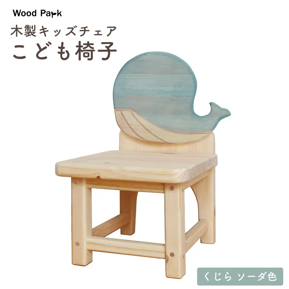 木製キッズチェア 『こども椅子』（くじら ソーダ色） │パイン材 ハンドメイド 子供用 キッズチェア おしゃれ 子供用家具 WoodPark 和歌山県美浜町