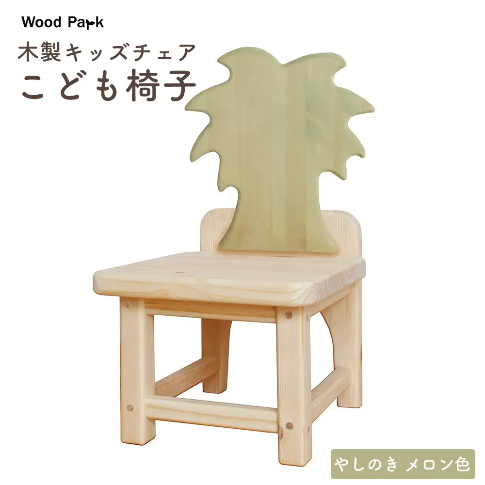 木製キッズチェア 『こども椅子』（やしのき メロン色） │パイン材 ハンドメイド 子供用 キッズチェア おしゃれ 子供用家具 WoodPark 和歌山県美浜町