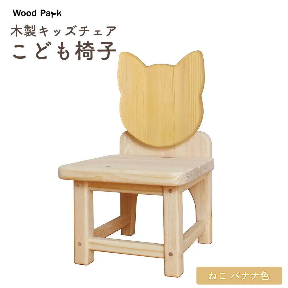 木製キッズチェア 『こども椅子』（ねこ バナナ色） │パイン材 ハンドメイド 子供用 キッズチェア おしゃれ 子供用家具 WoodPark 和歌山県美浜町