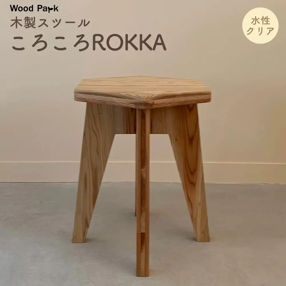 木製スツール 『ころころROKKA』（カラー：水性クリア） │紀州杉 国産家具 ハンドメイド WoodPark 和歌山県美浜町