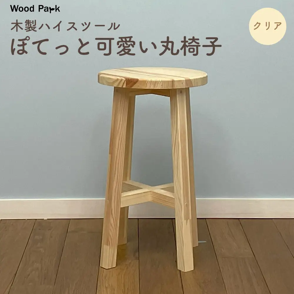 木製ハイスツール 『ぽてっと可愛い丸椅子』（カラー：クリア） │パイン材 木製椅子 ハンドメイド WoodPark 和歌山県美浜町