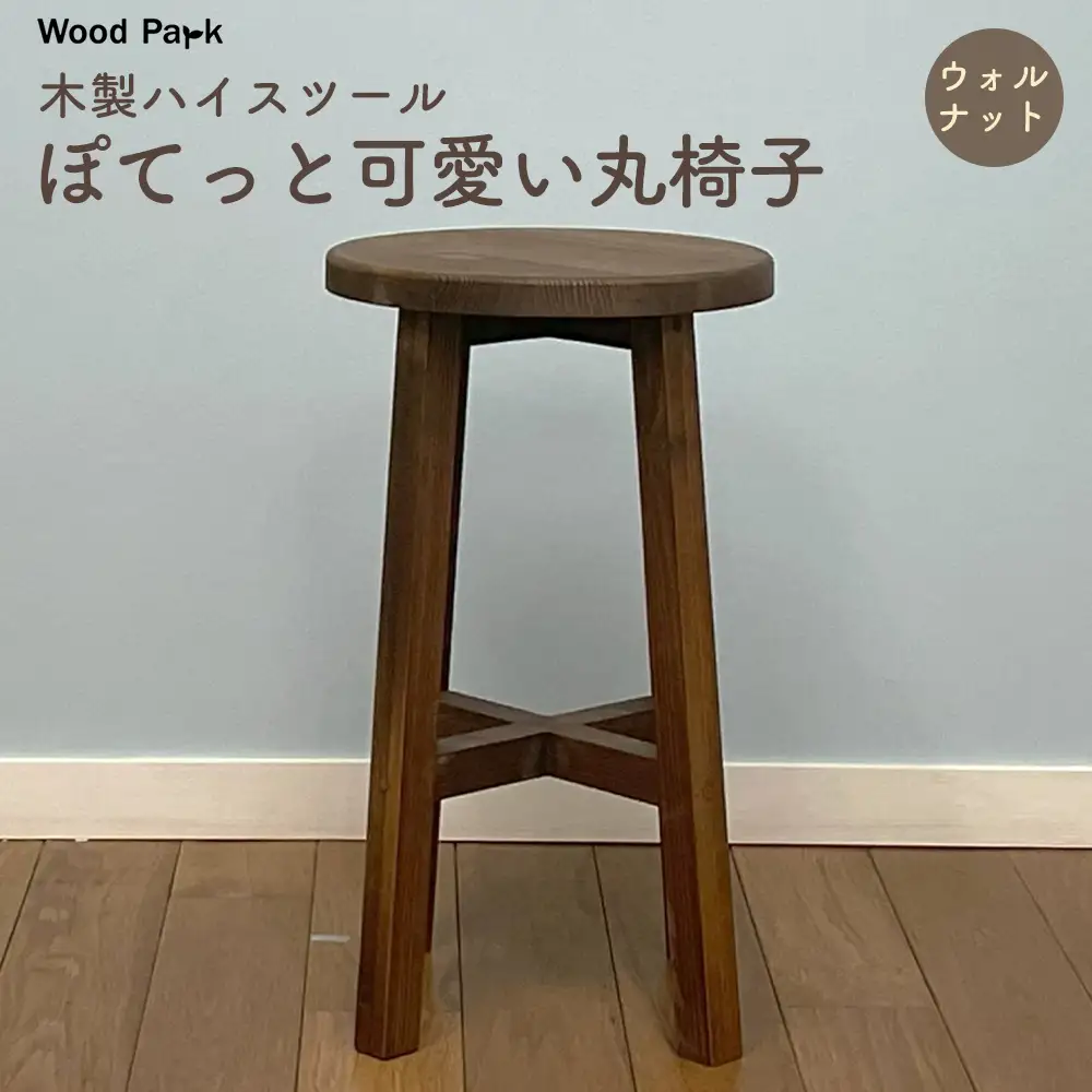 木製ハイスツール 『ぽてっと可愛い丸椅子』（カラー：ウォルナット