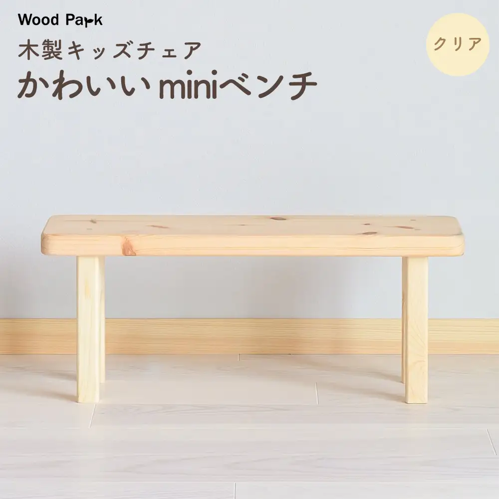 木製キッズチェア かわいい『miniベンチ』（カラー：クリア） │パイン材 ハンドメイド 子供用 キッズチェア おしゃれ 子供用家具 WoodPark 和歌山県美浜町