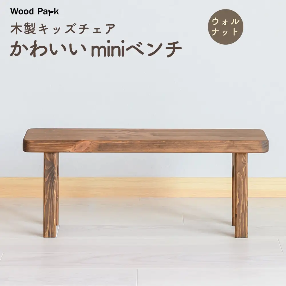 木製キッズチェア かわいい『miniベンチ』（カラー：ウォルナット） │パイン材 ハンドメイド 子供用 キッズチェア おしゃれ 子供用家具 WoodPark 和歌山県美浜町