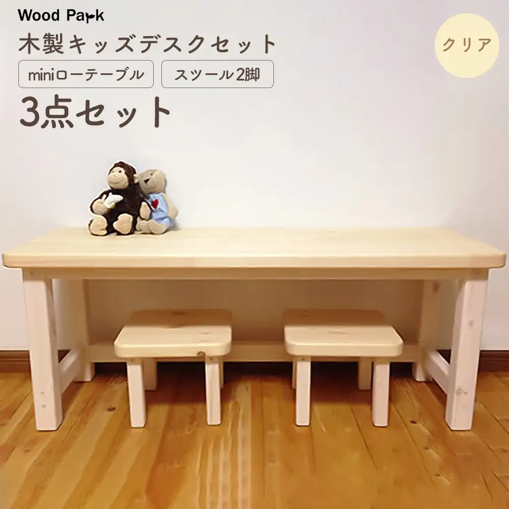木製キッズデスクセット 『miniローテーブル＋スツール2脚の3点セット』 （カラー：クリア） │パイン材 ハンドメイド 子供用 おしゃれ 子供用家具 WoodPark 和歌山県美浜町