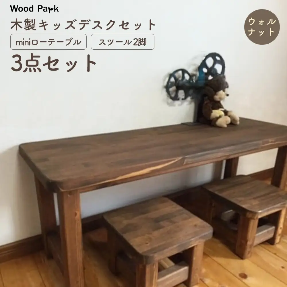 木製キッズデスクセット 『miniローテーブル＋スツール2脚の3点セット