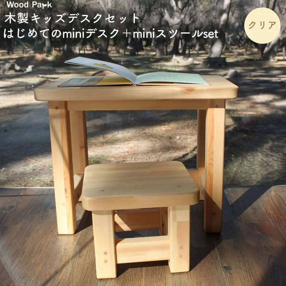 木製キッズデスクセット 『はじめてのminiデスク＋miniスツールset』（カラー：クリア） │パイン材 ハンドメイド 子供用 おしゃれ 子供用家具 WoodPark 和歌山県美浜町