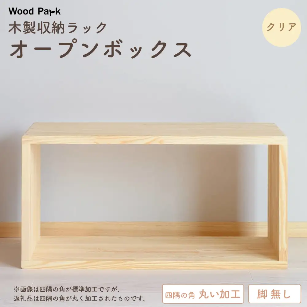 木製収納ラック 『オープンボックス』（脚 無し／カラー：クリア、四隅の角丸い加工） │パイン材 ハンドメイド WoodPark 和歌山県美浜町