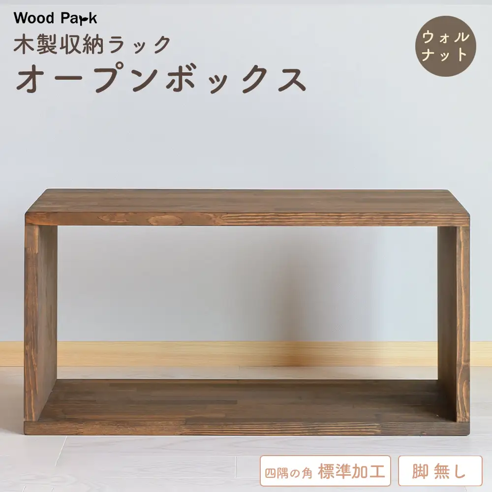 木製収納ラック 『オープンボックス』（脚 無し／カラー：ウォルナット、四隅の角 標準加工） │パイン材 ハンドメイド WoodPark 和歌山県美浜町