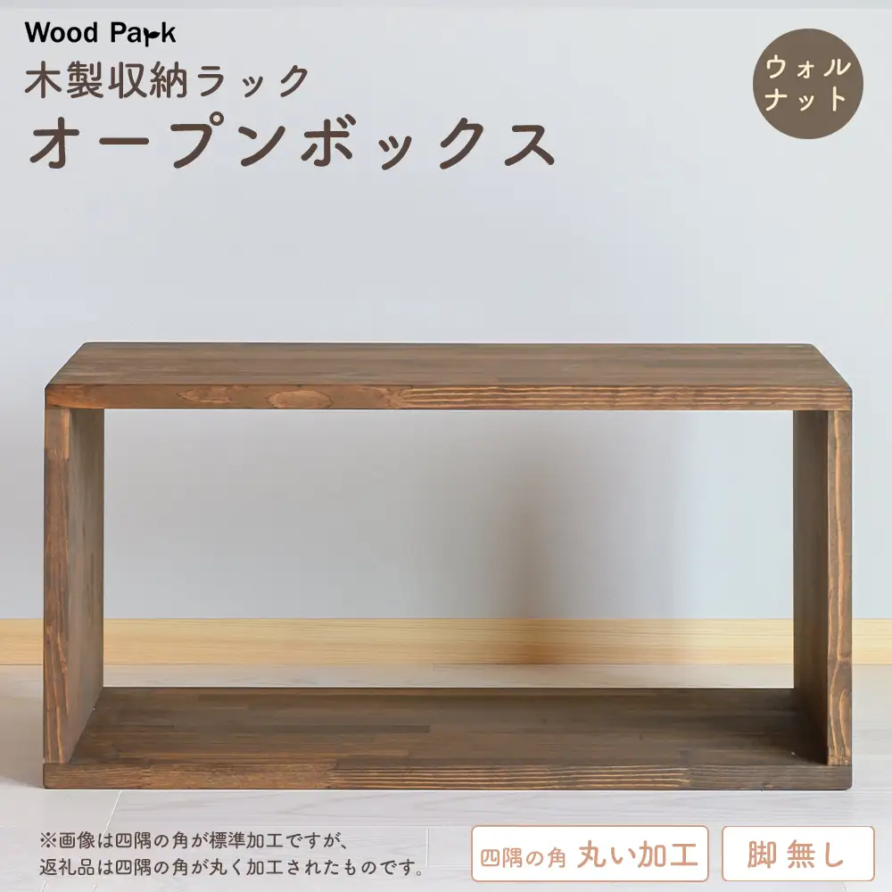 木製収納ラック 『オープンボックス』（脚 無し／カラー：ウォルナット、四隅の角 丸い加工） │パイン材 ハンドメイド WoodPark 和歌山県美浜町