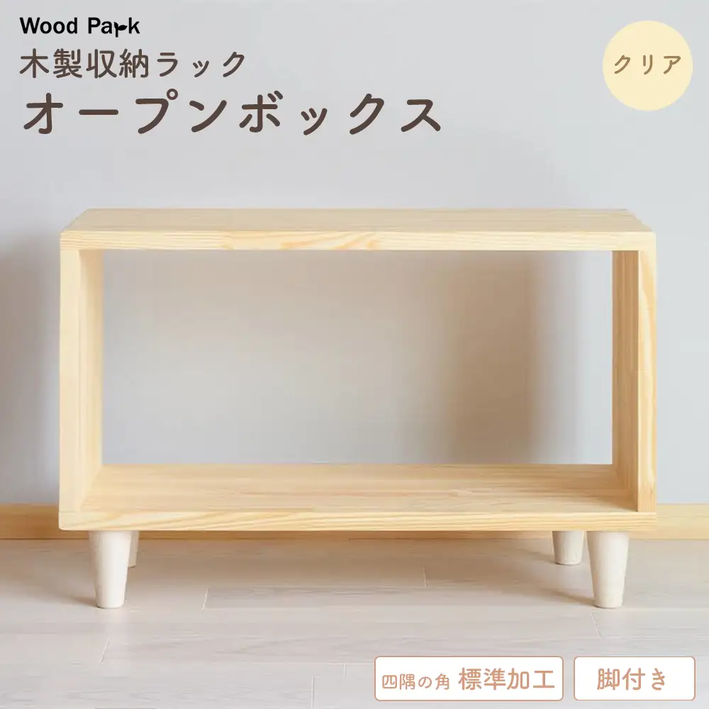 木製収納ラック 『オープンボックス』（脚付き／カラー：クリア、四隅の角 標準加工） │パイン材 ハンドメイド WoodPark 和歌山県美浜町