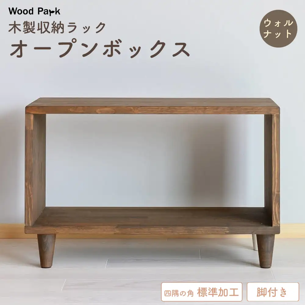 木製収納ラック 『オープンボックス』（脚付き／カラー：ウォルナット、四隅の角 標準加工） │パイン材 ハンドメイド WoodPark 和歌山県美浜町