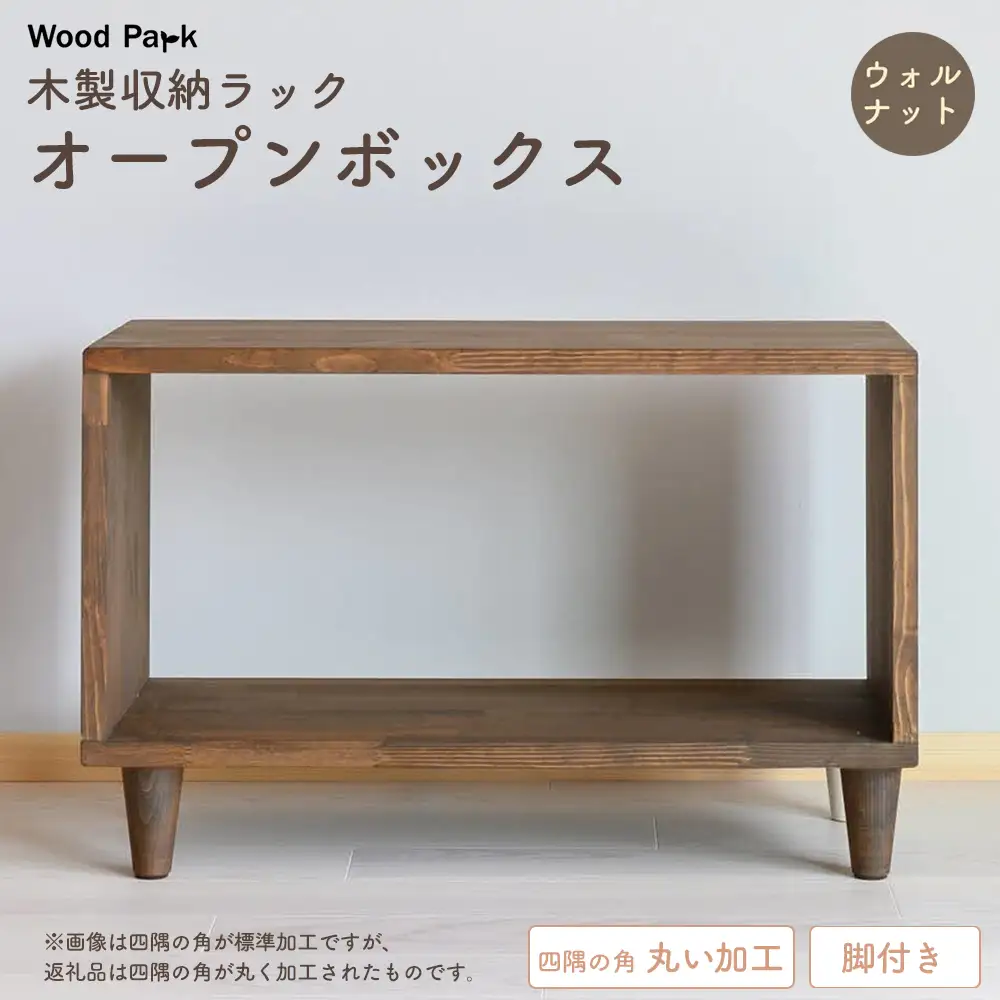 木製収納ラック 『オープンボックス』（脚付き／カラー：ウォルナット
