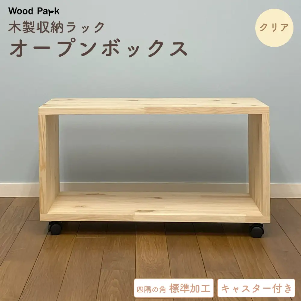 木製収納ラック 『オープンボックス』（キャスター付き／カラー：クリア、四隅の角 標準加工） │パイン材 ハンドメイド WoodPark 和歌山県美浜町