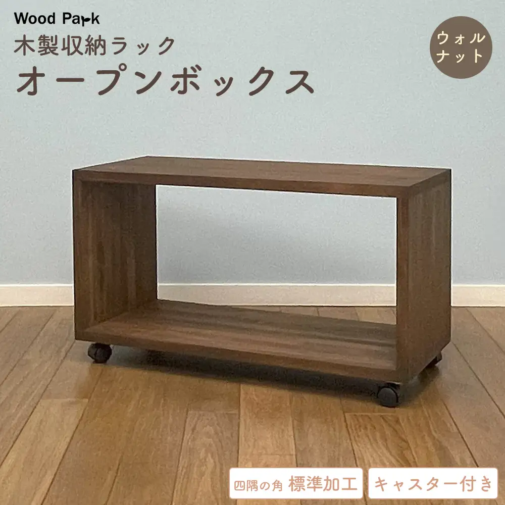 木製収納ラック 『オープンボックス』（キャスター付き／カラー