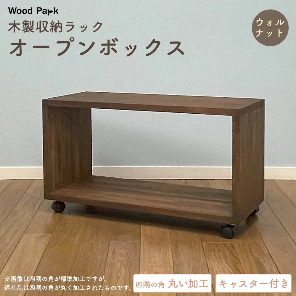 木製収納ラック 『オープンボックス』（キャスター付き／カラー：ウォルナット、四隅の角 丸い加工） │パイン材 ハンドメイド WoodPark 和歌山県美浜町