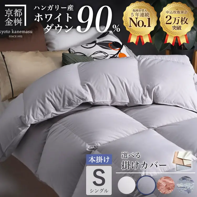 パウダーグレー（無地）】羽毛布団 本掛け布団 シングル 選べる カバー