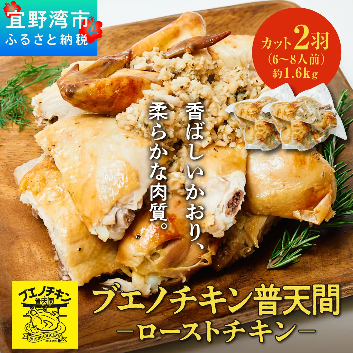 ブエノチキン やんばる若鶏のローストチキン (カットあり) 約800g × 2羽 (6～8人前) | 沖縄県産 国産 やんばる若鶏 沖縄名物 ソウルフード ご当地グルメ | 鶏肉 鳥肉 チキン ギフト クリスマス お祝い パーティ 真空 冷蔵 沖縄土産 送料無料 沖縄県 宜野湾市
