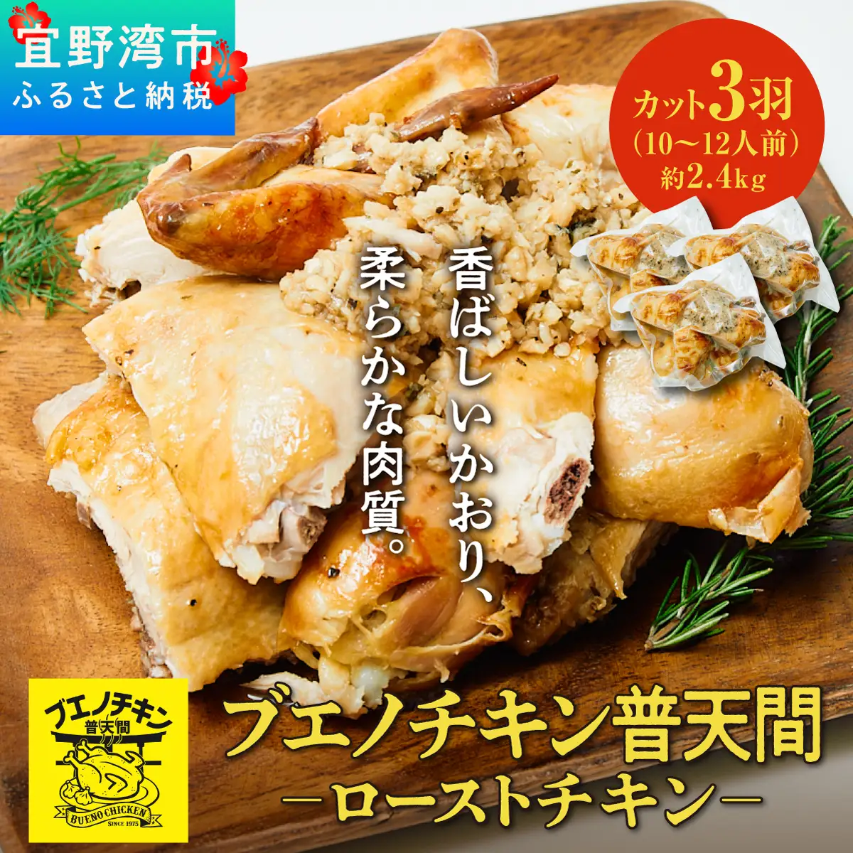 ブエノチキン やんばる若鶏のローストチキン (カットあり) 約800g × 3羽 (10～12人前) | 沖縄県産 国産 やんばる若鶏 沖縄名物 ソウルフード ご当地グルメ | 鶏肉 鳥肉 チキン ギフト クリスマス お祝い パーティ 真空 冷蔵 沖縄土産 送料無料 沖縄県 宜野湾市