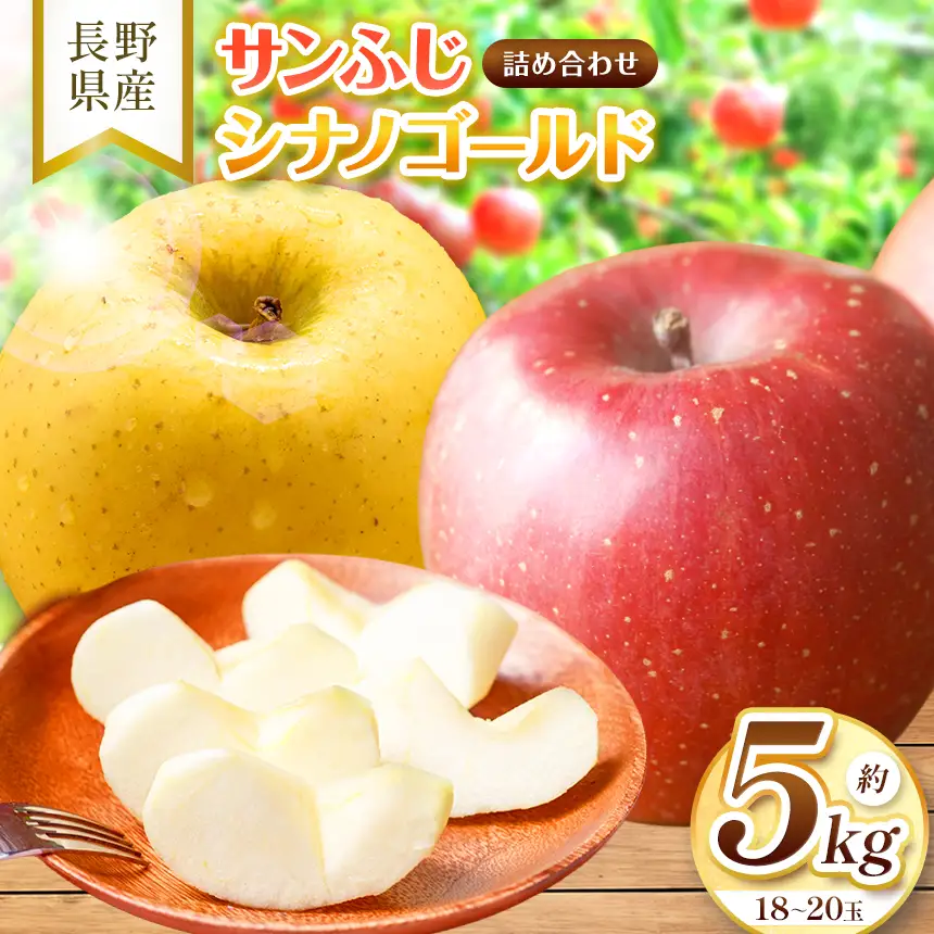 先行受付】サンふじ、シナノゴールド詰め合わせ 5kg(18～20玉) | 長野