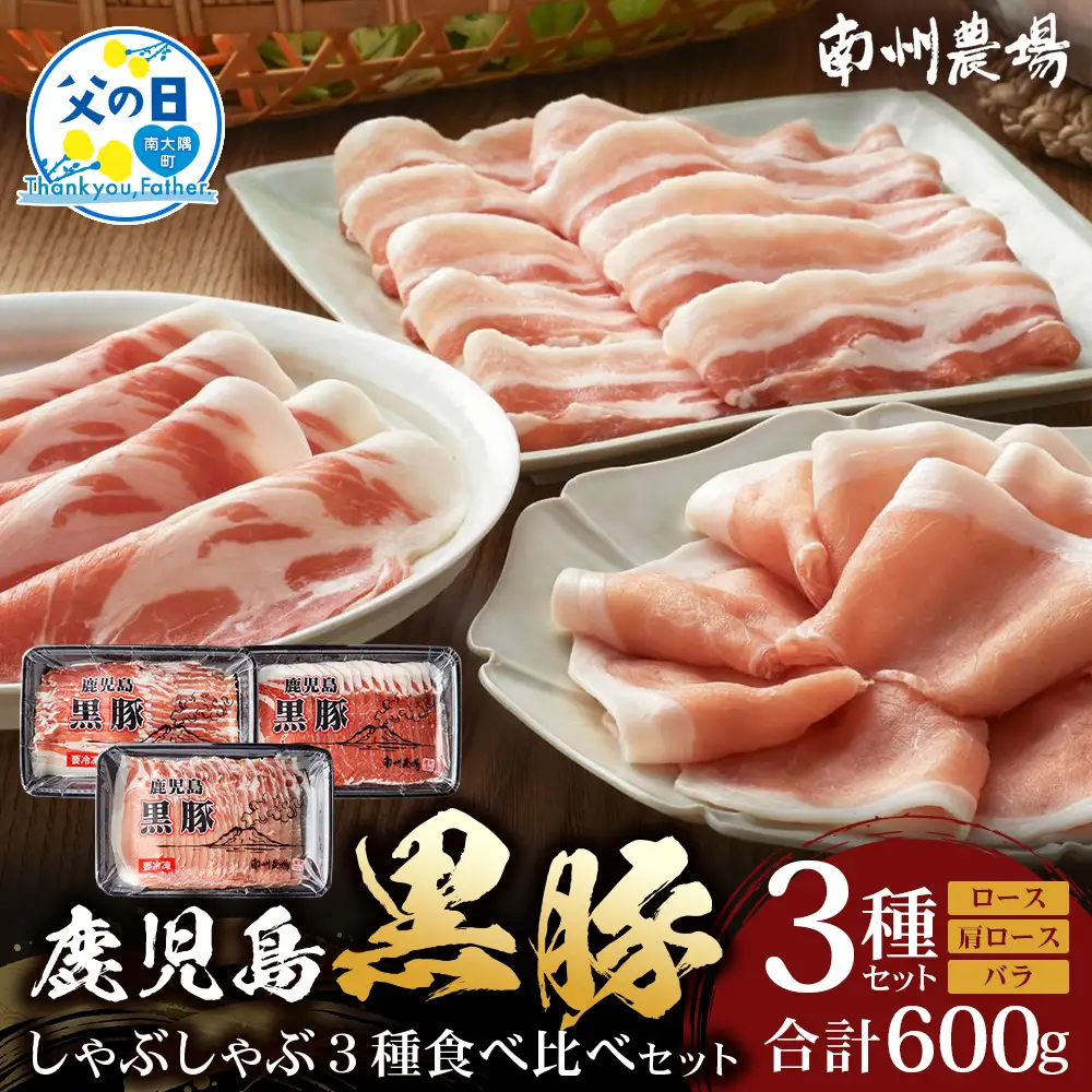 【父の日ギフトに】かごしま黒豚しゃぶしゃぶ３種食べ比べセット（計約600g）ポン酢付 NS-35-FA | 父の日 豚肉 ぶた しゃぶしゃぶ セット ロース カタロース ばら 赤身 お鍋 セット ギフト 贈り物 プレゼント 特別 贅沢 産地直送 南大隅町 鹿児島県 南州農場