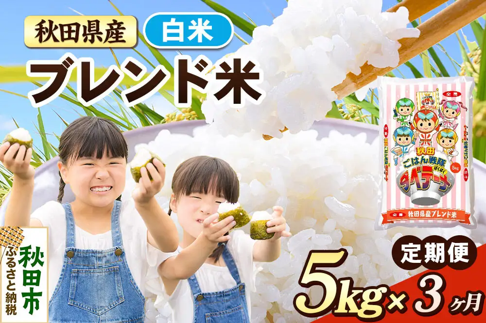 米《定期便3ヶ月》ブレンド米【白米】 米どころ秋田県産 精米 5kg（5kg×1袋）
